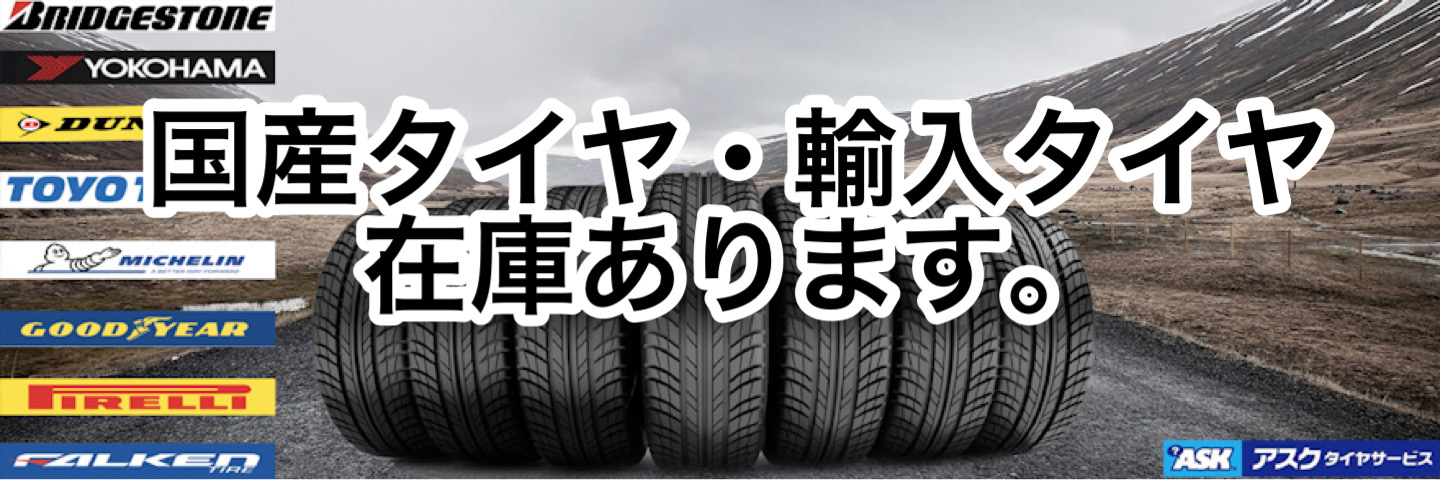 沖縄の激安タイヤ販売店/持ち込みタイヤ取付店-ASKタイヤサービス-