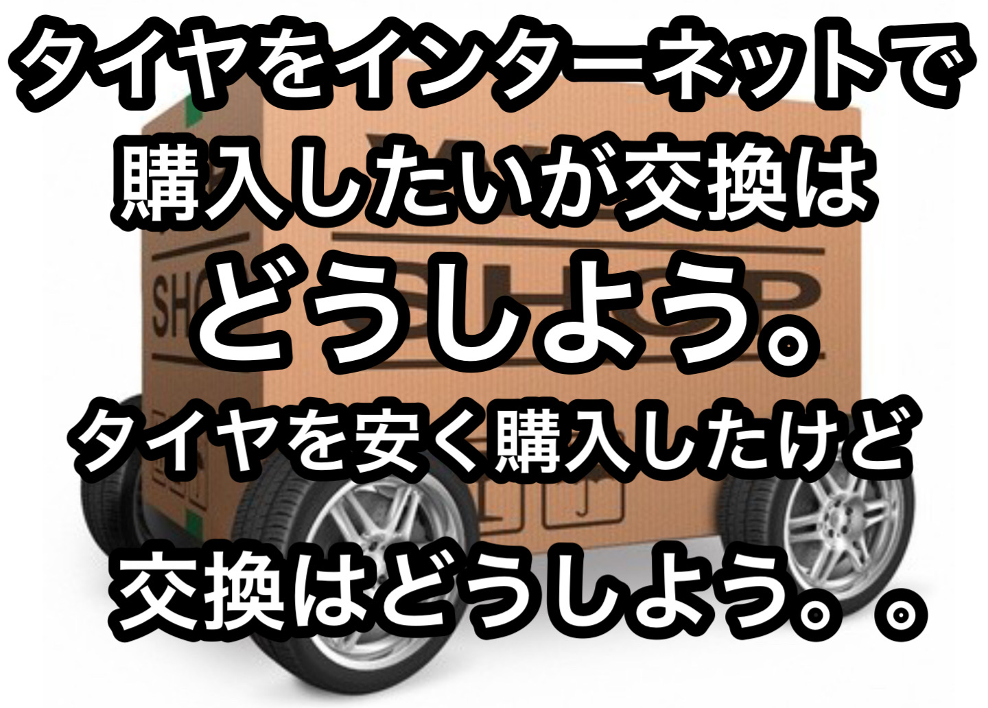 タイヤ持込 沖縄の激安タイヤ販売店 持ち込みタイヤ取付店 Askタイヤサービス