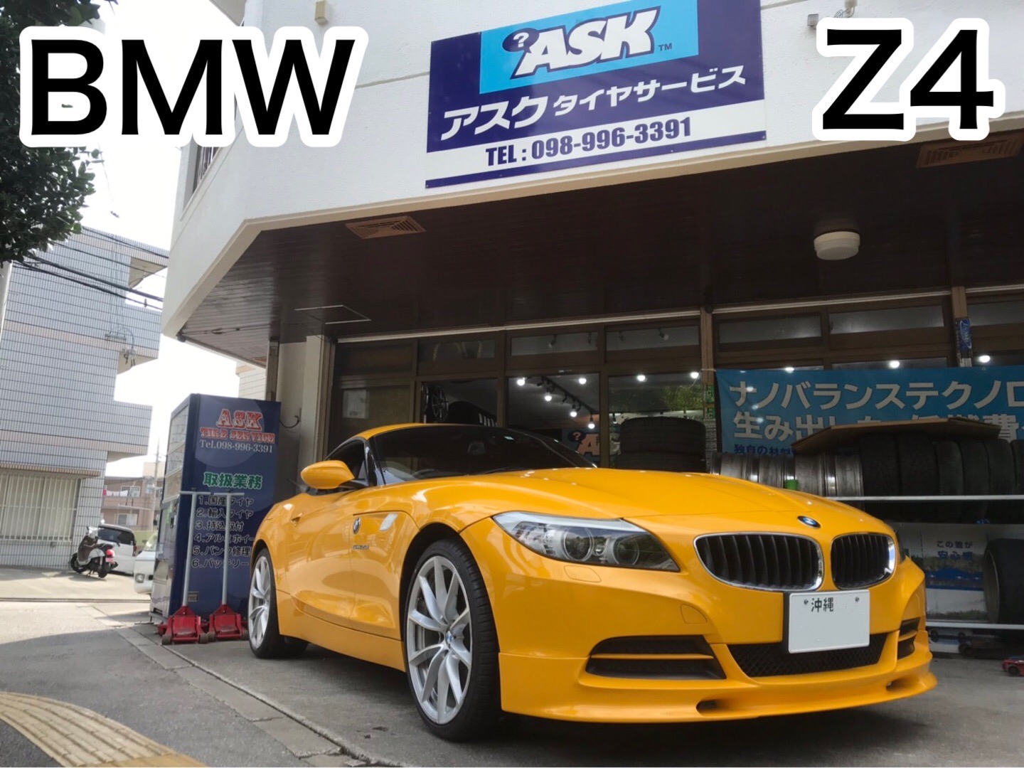 Bmw Z4 プレミアムタイヤ交換 F225 35zr19 R255 30zr19 沖縄の激安タイヤ販売店 持ち込みタイヤ取付店 Askタイヤ サービス