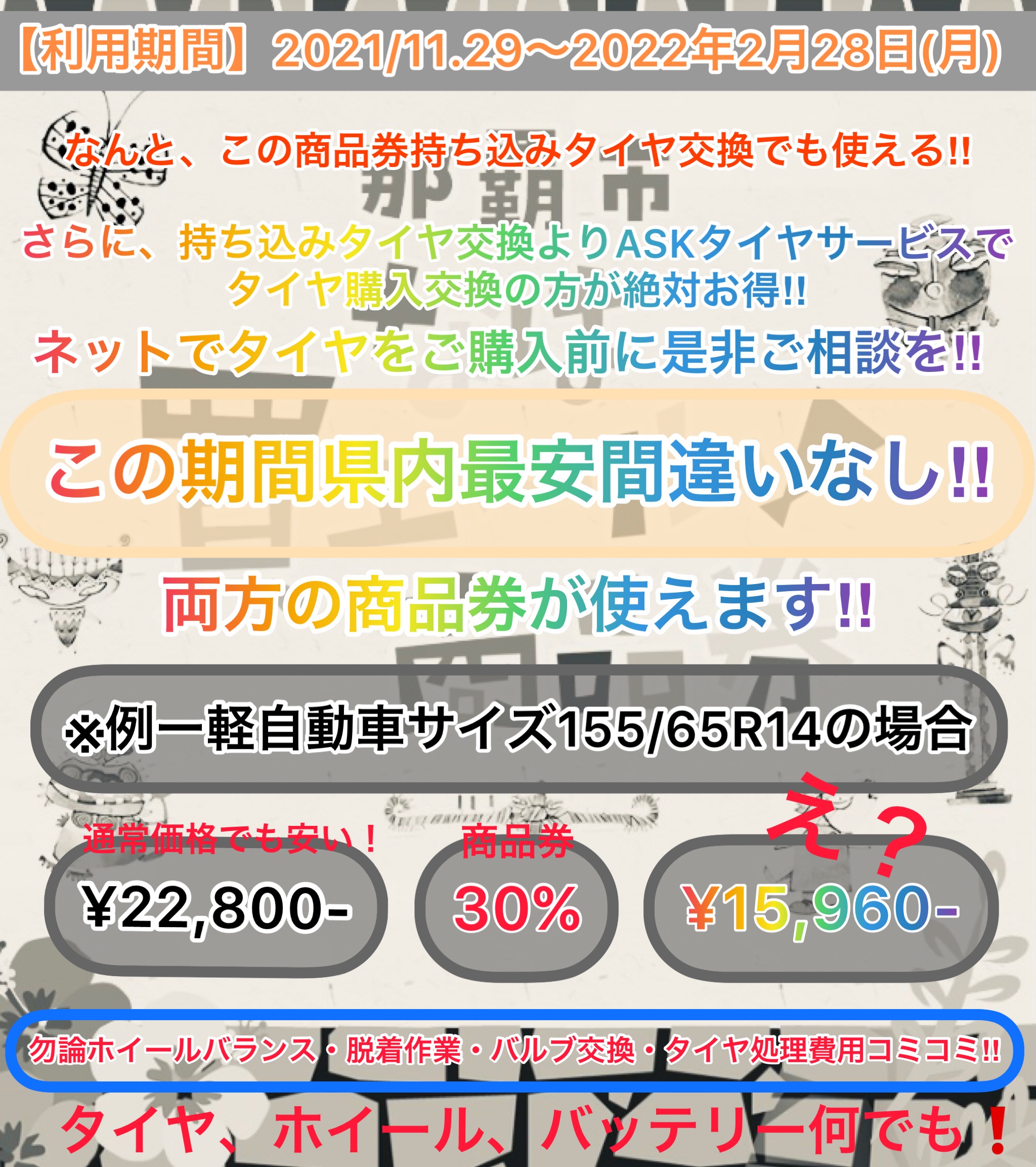 那覇市にお住まいの皆様へ なは買エ ル商品券のご案内 沖縄の激安タイヤ販売店 持ち込みタイヤ取付店 Askタイヤサービス 那覇市にお住まいの皆様へ なは買エ ル商品券のご案内 沖縄の激安タイヤ販売店 持ち込みタイヤ取付店 Askタイヤサービス